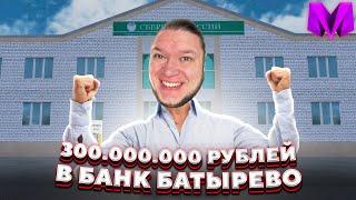 ПОЛНАЯ Прокачка Банка Батырево за 300 000 000 рублей в Матрешка РП