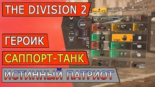 The Division 2 ► Билд танк-саппорт Истинный патриот (героик)