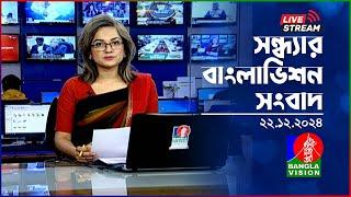 সন্ধ্যার বাংলাভিশন সংবাদ | BanglaVision Live News Bulletin | 22 December 2024