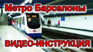 Метро Барселоны  ВИДЕО-ИНСТРУКЦИЯ!