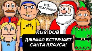 SML Animation: Jeffy's Santa Freak Out! (Русский дубляж)