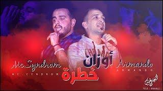 ارماندو _ سايندروم  ( اوزان خطرة )  MC SyndRoM _ ARMANDO