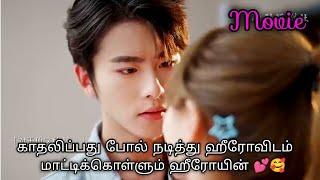 காதலிப்பது போல் நடித்து ஹீரோவிடம் மாட்டிக்கொள்ளும் ஹீரோயின்/Chinese movie