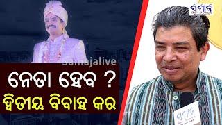 ମୋ ଭାଇ ପାଇଁ ଚୁଚୁନ୍ଦ୍ରକୁ ଦେଖିବାକୁ ମିଳିଲା । ଏବେ ଠାକୁର ରାଗିବେ || Sidharth speaks on 2nd Marriage