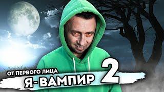 От первого лица: Я ВАМПИР. Меня укусил вампир в реальной жизни! Я стал монстром