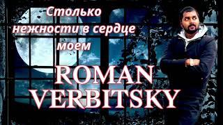 Роман Вербицкий - Столько нежности в сердце моем (2022)