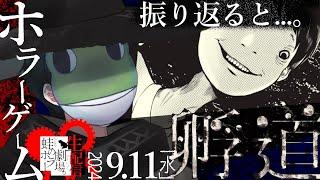 【ホラゲ配信】絶対に振り返ってはいけない学校の帰り道【孵道】