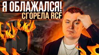 СГОРЕЛА КОЛОНКА RCF | Я ОБЛАЖАЛСЯ