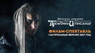 Фильм-спектакль «Последнее Испытание». Гастрольная версия 2017 год. [FULL]