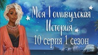 Моя Голливудская История 10 Когда влюблена в романтика Бонусная серия  (1 сезон) Клуб романтики