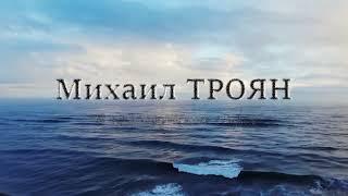 Михаил ТРОЯН - "В кейптаунском порту"