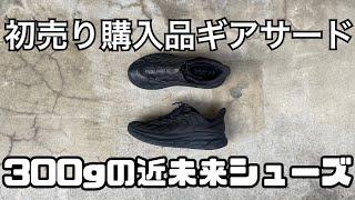 【初売り購入品3】300gの近未来靴 HOKAONEONE Project Clifton