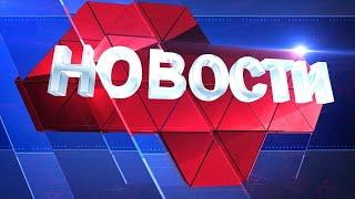 Новости региона 18 сентября 2020 (эфир 14 00)