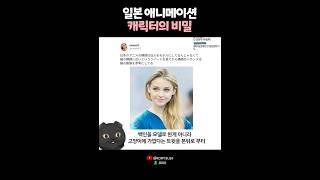 일본 애니 캐릭터의 비밀? 