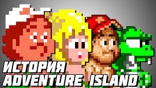 История серии Adventure Island
