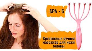 Креативный ручной массажер для кожи головы SPA - 5 ᐈ BuyBeauty