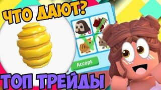 ЧТО ДАЮТ ЗА МЁД ИЗ ПЧЕЛИНОГО БЛАСТЕРА В АДОПТ МИ?ТОП ТРЕЙДЫ НА HONEY CANDY ADOPT ME!КАК ПОЛУЧИТЬ ?