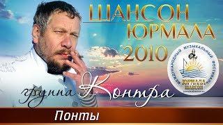 Группа Контра - Понты (Шансон - Юрмала 2010)