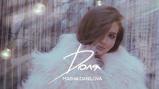 Masha Danilova - ДОЛЯ (Mood Video)