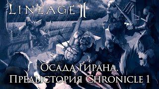 Lineage 2. Осада Гирана. Рассказ предыстория к Chronicle 1.