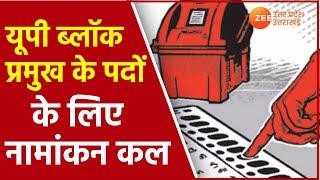UP Block Pramukh Chunav 2021 | 826 ब्लॉक प्रमुख के पदों के लिए Nomination कल | Uttar Pradesh News