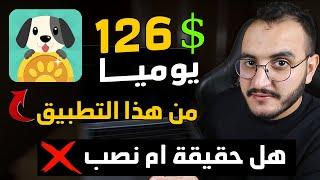 1260 درهم يوميا بالهاتف من تطبيق lovely pet️واش هادشي بصاح بالدليل