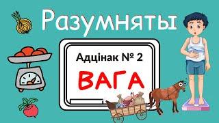 Разумняты - #2 ВАГА. Гадуем беларусаў з "Будзьма!"