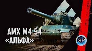 AMX M4 54 - ГЛАВНЫЙ ТАНК В ИГРЕ