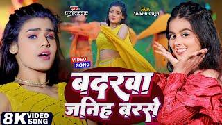 #Video | बदरवा जनिह बरसे | #Khushi_Kakkar | #Ft. Suhani Singh | Badarwa Janih Barse | Bhojpuri Song