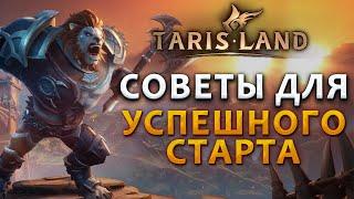 Успешный старт в TARISLAND!