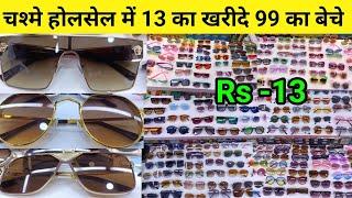 चश्मे 13 रूपये sunglasses goggles wholesale ! Cheapest goggles for girls And for men