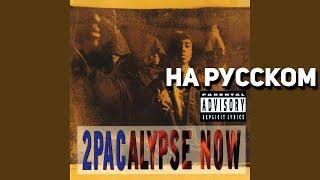 2pac - I dont give a fuck (g.say cover на русском) (ПЕРЕЗАЛИВ)