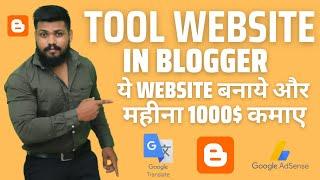 How to make tool website in blogger | tool website kaise banaye in blogger | tool website script