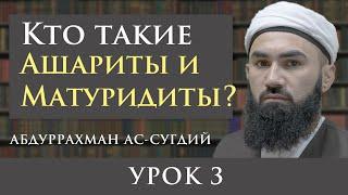 УРОК 3. АШАРИТЫ И МАТУРИДИТЫ - АБДУРРАХМАН АС- СУГДИЙ