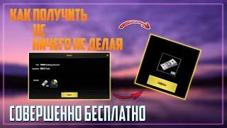 ПОЛУЧИ UC  В ПУБГ НИЧЕГО НЕ ДЕЛАЯ! ХАЛЯВА PUBG MOBILE // HOW TO OBTAIN FREE UC OR ROYAL PASS