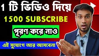 1k Subscribers পূরণ 1টি ভিডিও দিয়েsubscribe kivabe barabohow to get 1000 subscribers from 1 video