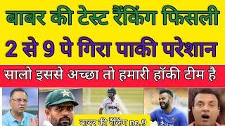 Babar ki test ranking giri 2 se 9 Pe gira |Pakistan reaction|Pakreact |