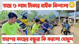 ৬ লাখ টাকার গাড়ি কেনার পর বন্ধুরা কি করলো দেখুন || একটি শিক্ষনীয় ভিডিও || Aminur Islam Avro