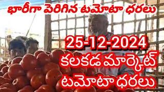 కలకడ  టమాటో మార్కెట్ ధరలు ||ఈరోజు టమోటో ధర || 25-12-2024#kalakada Market||@ckgowthamvlogs