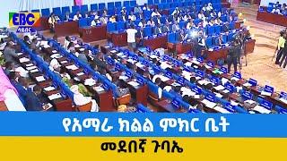 የአማራ ክልል ምክር ቤት መደበኛ ጉባኤ Etv | Ethiopia | News