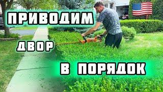 Купли технику | УЧАСТОК преобразился | дом в США #familyvlog #home #жизньвсша #иммиграция