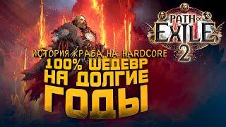 Path Of Exile  2 -  100% ШЕДЕВР!  - СОЗДАЮ ХАРДКОР БИЛДЫ ДЛЯ ТОПА