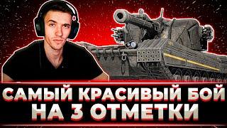 "ЭТО САМЫЙ КРАСИВЫЙ БОЙ НА 3 ОТМЕТКИ" КЛУМБА КРАСИВО ДОБИВАЕТ ОТМЕТКИ НА H-3 (ПОЧТИ 12К УРОНА)