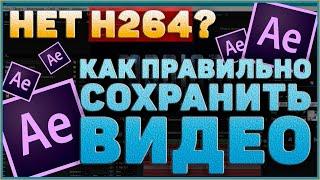 КАК ПРАВИЛЬНО СОХРАНИТЬ ВИДЕО В After Effects 2020 | ДОБАВЛЕНИЕ КОДЕКА h264 В НОВОЙ ВЕРСИИ