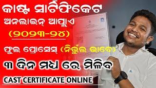 Caste certificate  online apply Odisha 2024 | Caste certificate online apply Odisha 2024