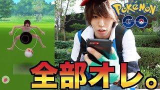 ポケモンGO全部オレ。 pokemonGO Only me