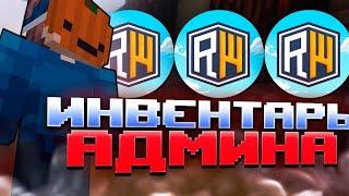 ДОМЕР ДАЛ мне свой ИНВЕНТАРЬ АДМИНА и я ПОШЕЛ ПВП на REALLYWORLD ! LEGENDSGRIEF | HVH РВ EXPENSIVE