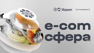 Конференция для предпринимателей по маркетплейсам «E-com сфера» — 2022 год