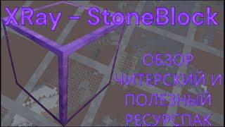 ЧИТЕРСКИЙ и ПОЛЕЗНЫЙ ресурспак обзор XRay - StoneBlock [1.20.4]