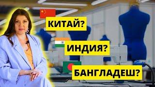 Как найти лучшего поставщика для бренда одежды в Азии и не попасть на деньги 